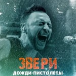 Звери - Дожди - пистолеты
